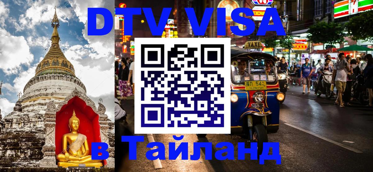 Стоимость и условия DTV визы — оформление в Таиланд под ключ - Курган 