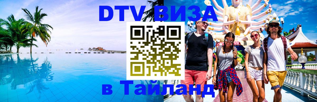 Долгосрочная виза DTV в Тайланд Курган 