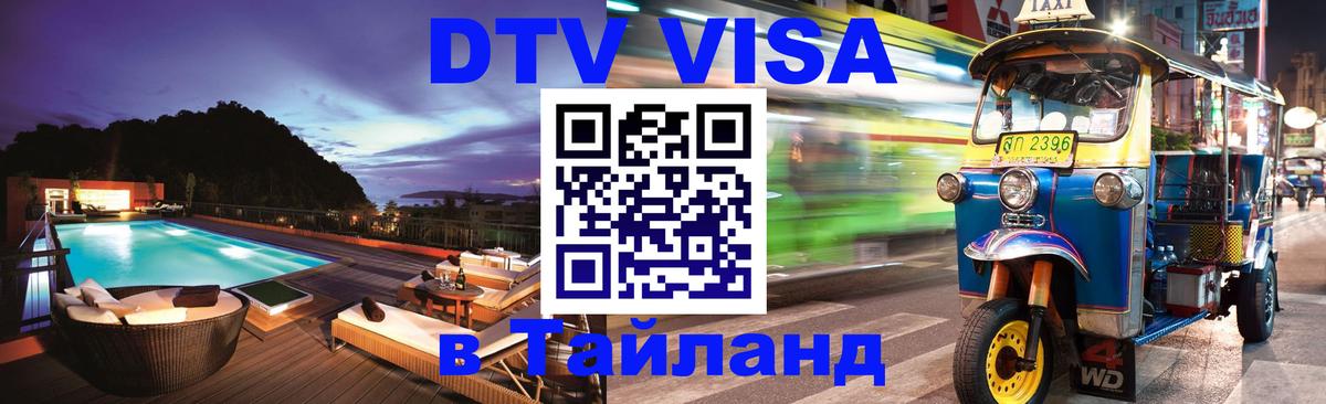 DTV виза Тайланд Курган 