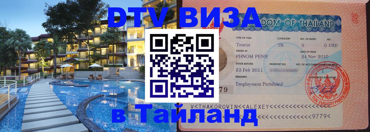 Стоимость и условия DTV визы — оформление в Таиланд под ключ - 